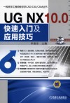 一线资深工程师教你学CAD/CAE/CAM丛书  UG NX 10.0快速入门及应用技巧 封面