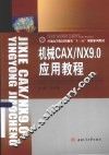 机械CAXNX9.0应用教程 封面