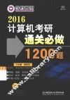 2016计算机考研通关必做1200题 封面