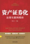 资本市场实务丛书  资产证券化法理与案例精析 封面