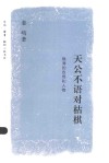 天公不语对枯棋 封面