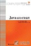 Java面向对象编程 封面
