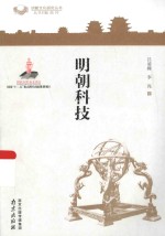 明朝文化研究丛书  科技明朝 封面