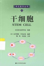 再生医学丛书  干细胞 封面