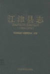 江津县志 1986-1992 电子书封面