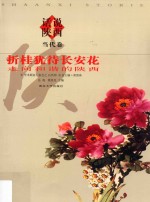 话说陕西当代卷  折桂犹待长安花走向和谐的陕西 封面