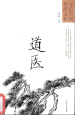 寻访中国传统文化  道医 封面