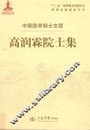 高润霖院士集 封面