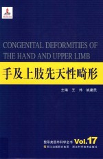 手及上肢先天性畸形 封面