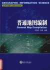 普通地图编制 封面