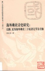 海外几社诗史研究  以陈、夏及海外几社三子抗清完节为主轴 封面