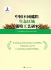 中国不同储粮生态区域储粮工艺研究 封面