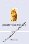 当代中国学术文库  系统视野下的技术集聚研究 封面