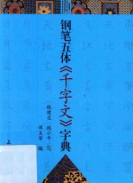 钢笔五体《千字文》字典 封面