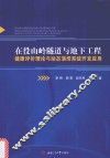 在役山岭隧道与地下工程健康评价理论与动态演绎系统开发应用 封面
