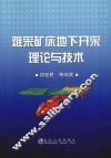 难采矿床地下开采理论与技术 封面