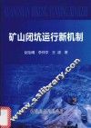 矿山闭坑运行新机制 封面