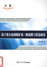 基于集合论的煤矿床三维建模与算法研究 封面