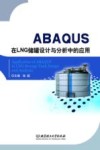ABAQUS在LNG储罐设计与分析中的应用 封面