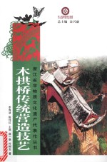 木拱桥传统营造技艺 封面