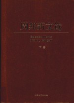 周邦新文选  下 封面