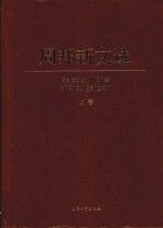 周邦新文选  上 封面