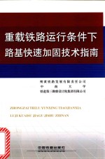 重载铁路运行条件下路基快速加固技术指南 封面