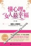 懂心理的女人最幸福 白金版
