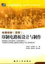 电路绘制（高职）  印制电路板设计与制作 封面