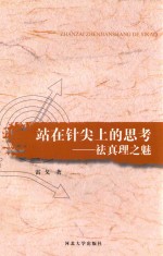 站在针尖上的思考  祛真理志之魅 封面
