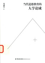 当代道德教育的人学论域 封面