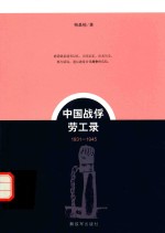 中国战俘劳工录  1931-1945 封面