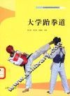 大学跆拳道 封面