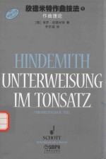 欣德米特作曲技法  1  作曲理论  原版引进 封面