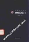 理解文化论集 封面