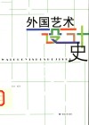 外国艺术设计史 封面