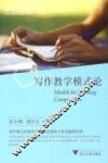写作教学模式论 封面