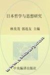 日本哲学与思想研究  2015 封面