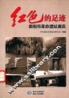 红色的足迹  贵阳市革命遗址通览 封面