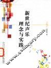 新世纪声乐理念与实践 封面