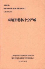 转型中的中国进展问题与对策  5  汇编资料之四  环境形势仍十分严峻 封面