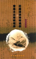 石屋清珙禅师语录  普愚太古禅师语录 封面