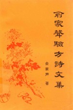 俞家声验方诗文集 电子书封面