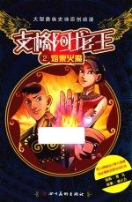 支格阿龙王  第2集  熔泉火魔 封面