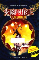 支格阿龙王  第2集  金乌和月鸦 封面