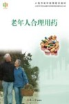 老年人合理用药 封面