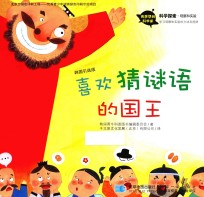 喜欢猜谜语的国王  万能机器人考博搬过来了！  韩国引进版 封面