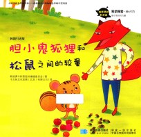 胆小鬼狐狸和松鼠之间的较量  出售好奇心  韩国引进版 封面