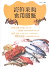 餐饮行业工具书  海鲜采购食用图鉴 封面