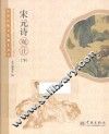 中华传统文化观止丛书  宋元诗观止  下 封面
